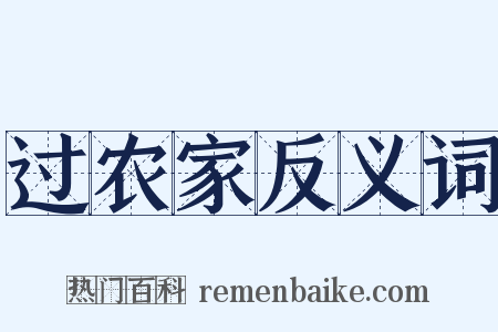 过农家反义词是什么意思的图片